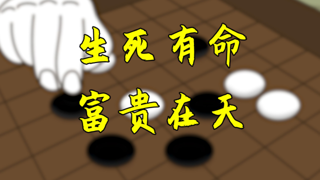 老话"生死有命,富贵在天",十有九不知下一句,男人都该看看