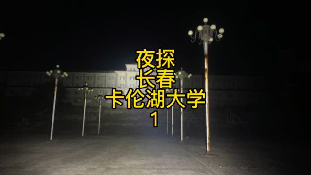 凌晨探秘吉林长春卡伦湖大学,深度解密网传灵异事件之谜.