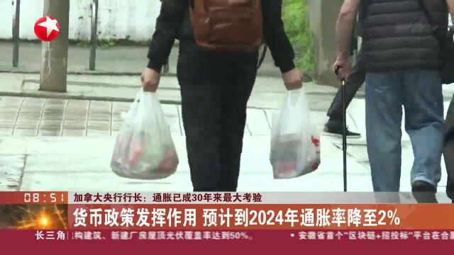 加拿大央行行长:通胀已成30年来最大考验