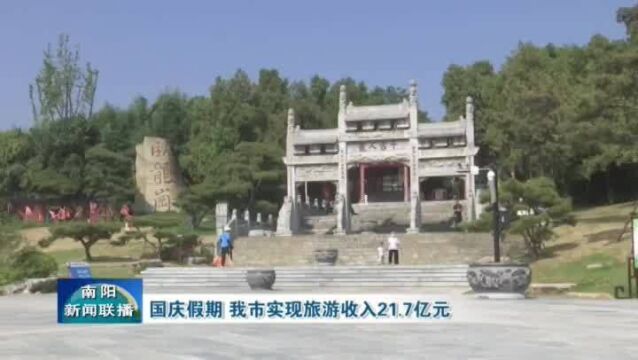 国庆假期,南阳市实现旅游收入21.7亿元