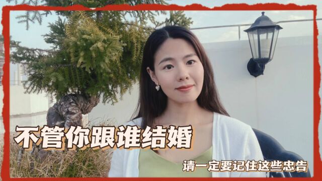 不管你跟谁结婚,请一定要记住这些婚姻忠告!