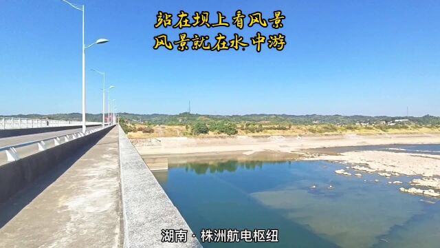 湖南ⷮŠ株洲航电枢纽:站在坝上看风景,风景就在水中游