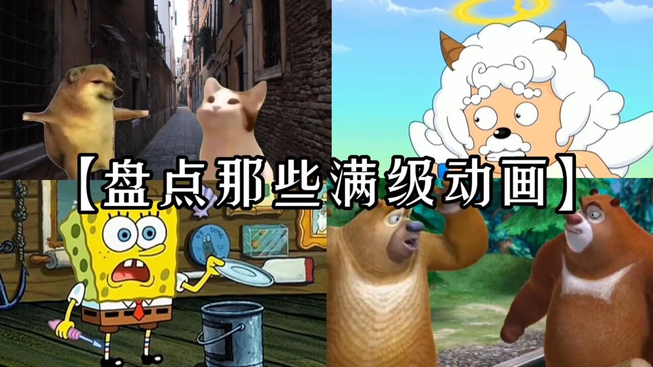 盘点那些满级动画!真·亲兄弟,文明宝宝!满级动画!_腾讯视频