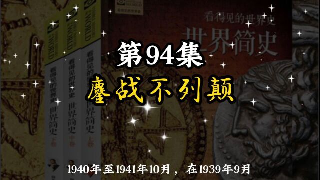 世界简史 第七章 两战档案 94 鏖战不列颠