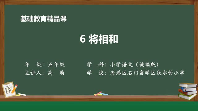 6 将相和 视频(浅水营小学高萌)