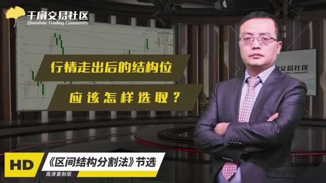 区间结构分割法节选:行情走出后的结构位应该怎样选取?