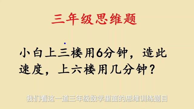 三年级:简单的爬楼梯问题,为何全班一半以上的同学做错了