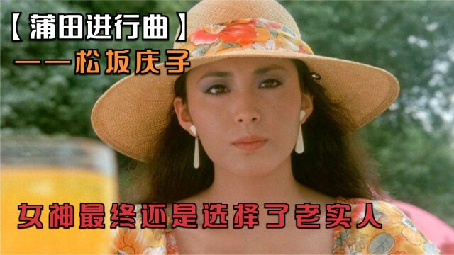 【蒲田进行曲】松坂庆子被渣男抛弃后,转身就找了个老实人接盘!