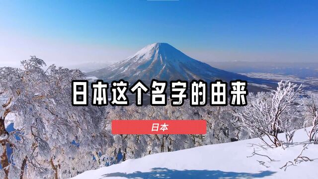 小日子的国名是怎么来的?原来还跟武则天有关系