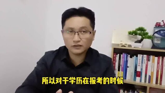 滁州金腾达戴老师:考公务员考编制政审对学历如何要求?关键两点