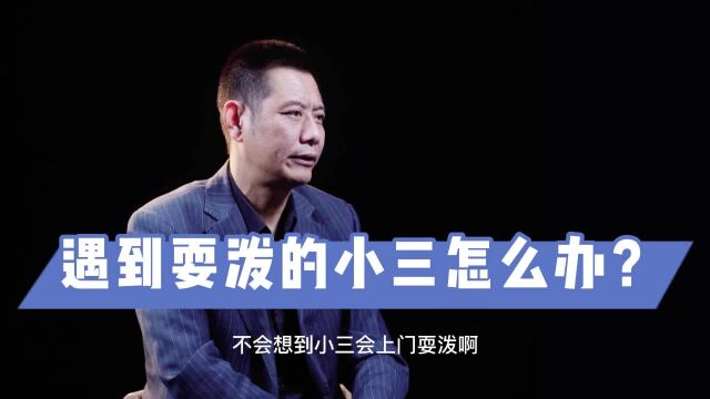 瑜峰:遇到耍泼的小三怎么办?