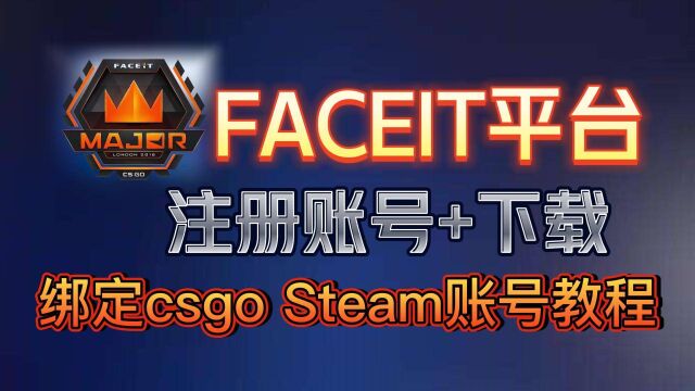 FACEIT平台下载及账号注册+绑定csgoSteam账号教程