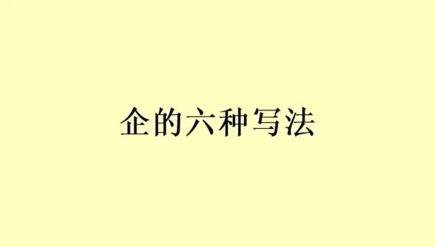 行草书《企》字的六种写法