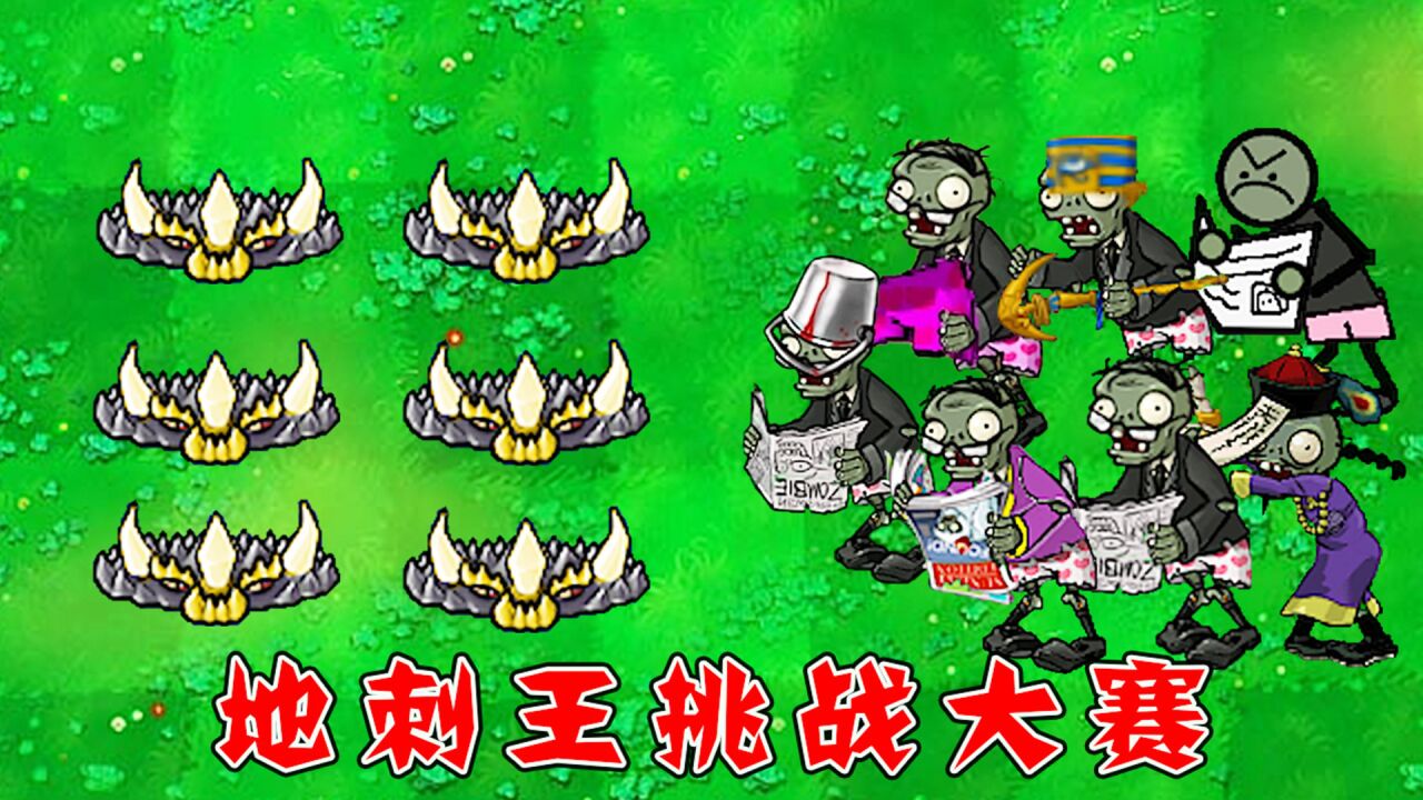 植物大战僵尸:哪个版本中的读报僵尸,能走过一排地刺王?_高清1080P在线观看平台_腾讯视频