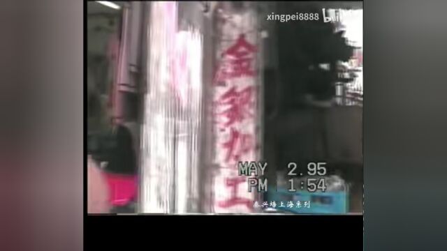 图说1995年上海记忆(3):方斜路中华路寿宁路