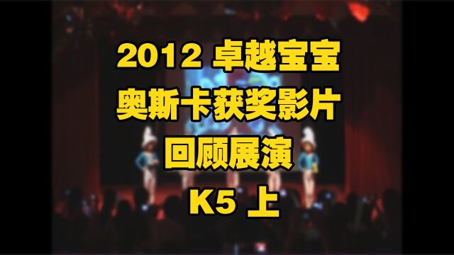 2012 卓越宝宝 奥斯卡获奖影片回顾展演 英语节 K5上 上海卓越美式幼儿园