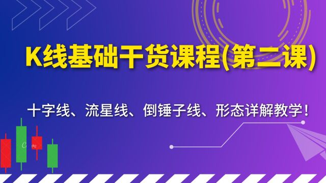 K线行情分析基础教程(第二课),从入门到精通教你掌握K线技术分析!十字线 | 流星线 | 倒锤子线| 墓碑十字线 | 形态意义详解教学!