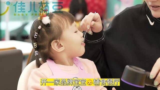 如果你想创业,那就来佳儿萌豆吧,开一家只服务06岁宝宝的辅食餐厅!#宝宝辅食 #母婴 #育儿