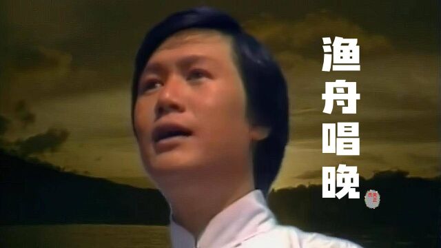 关正杰演唱一首经典名曲《渔舟唱晚》,熟悉的旋律,满满的回忆