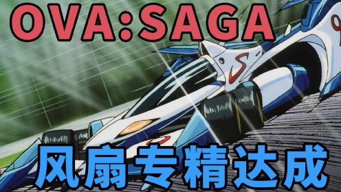 高智能方程式OVA SAGA回顾:赛车手们的选择，比赛并非只有冠军
