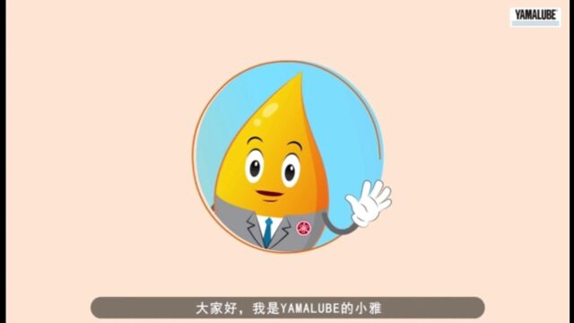 你所不知道的,关于YAMALUBE的冷知识第一弹