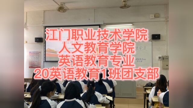 江门职业技术学院人文教育学院英语教育专业20英语教育1班团支部