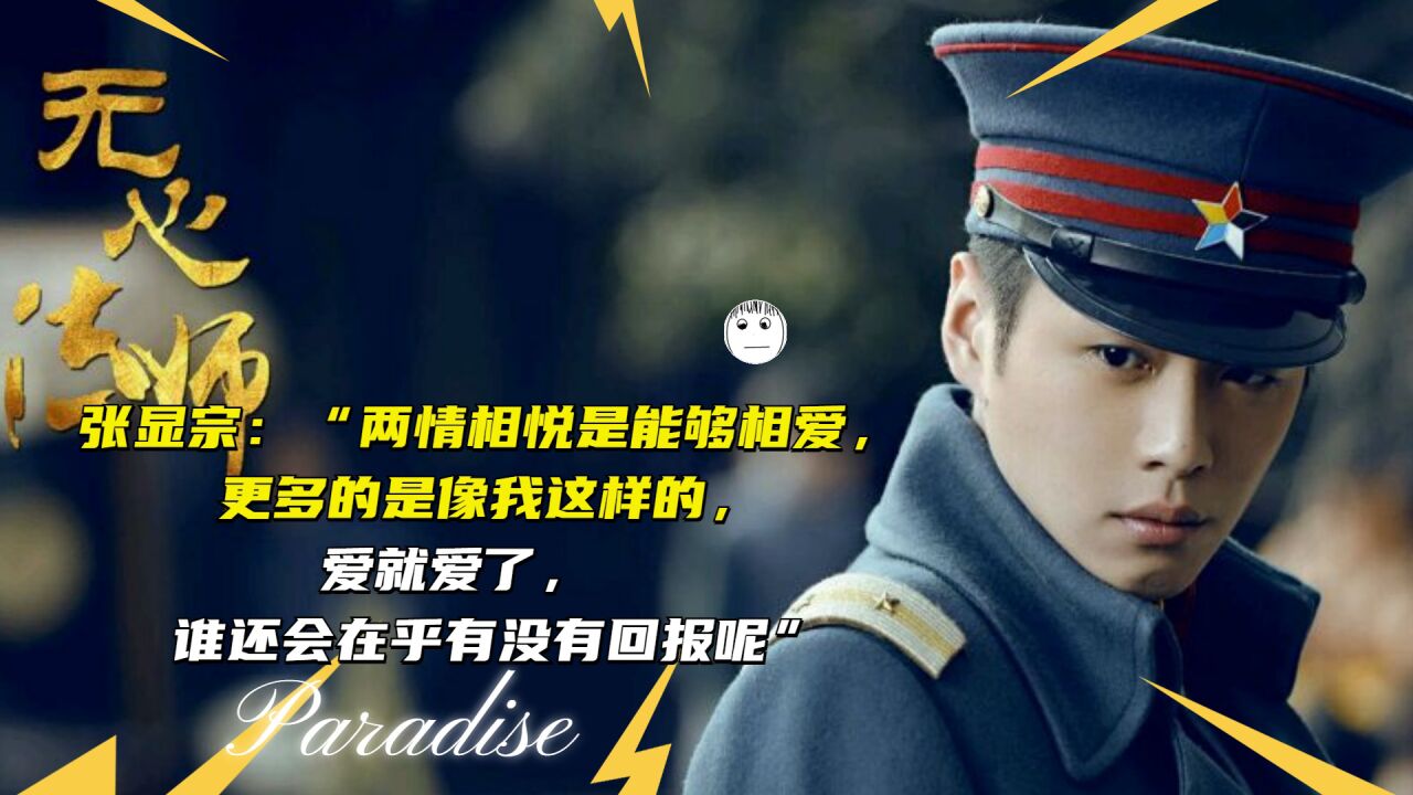 《无心法师》张显宗：“两情相悦是能够相爱，更多的是像我这样的，爱就爱了，谁还会在乎有没有回报呢”_腾讯视频