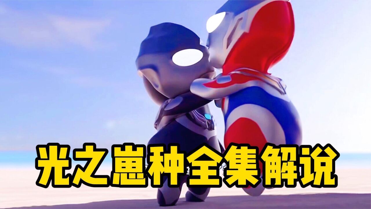 光之崽种合集解说,时长13分钟,一口气看过瘾!_腾讯视频