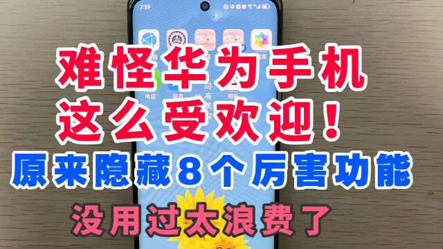 难怪华为手机这么受欢迎!原来还隐藏8个强大功能,没用过太亏了