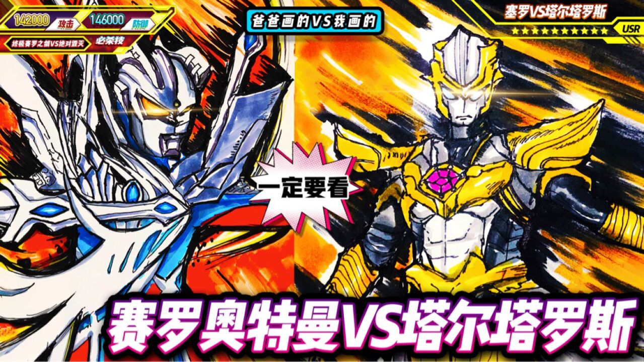 教你画赛罗奥特曼vs塔尔塔罗斯德凯奥特曼卡片简笔画,你相信光吗?