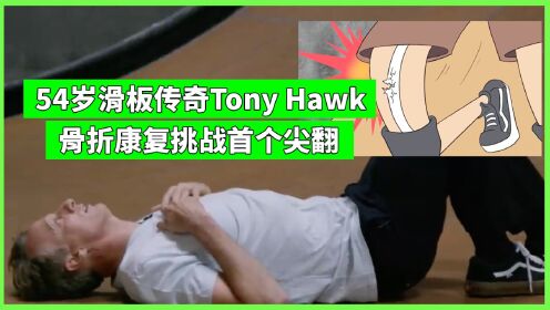 中文字幕：Tony Hawk骨折后重新挑战尖翻