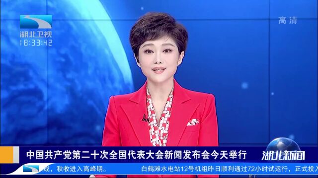 中国共产党第二十次全国代表大会新闻发布会今天举行