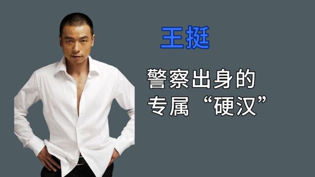 王挺出道至今,一直是硬汉角色!却没想到他也是草根出身