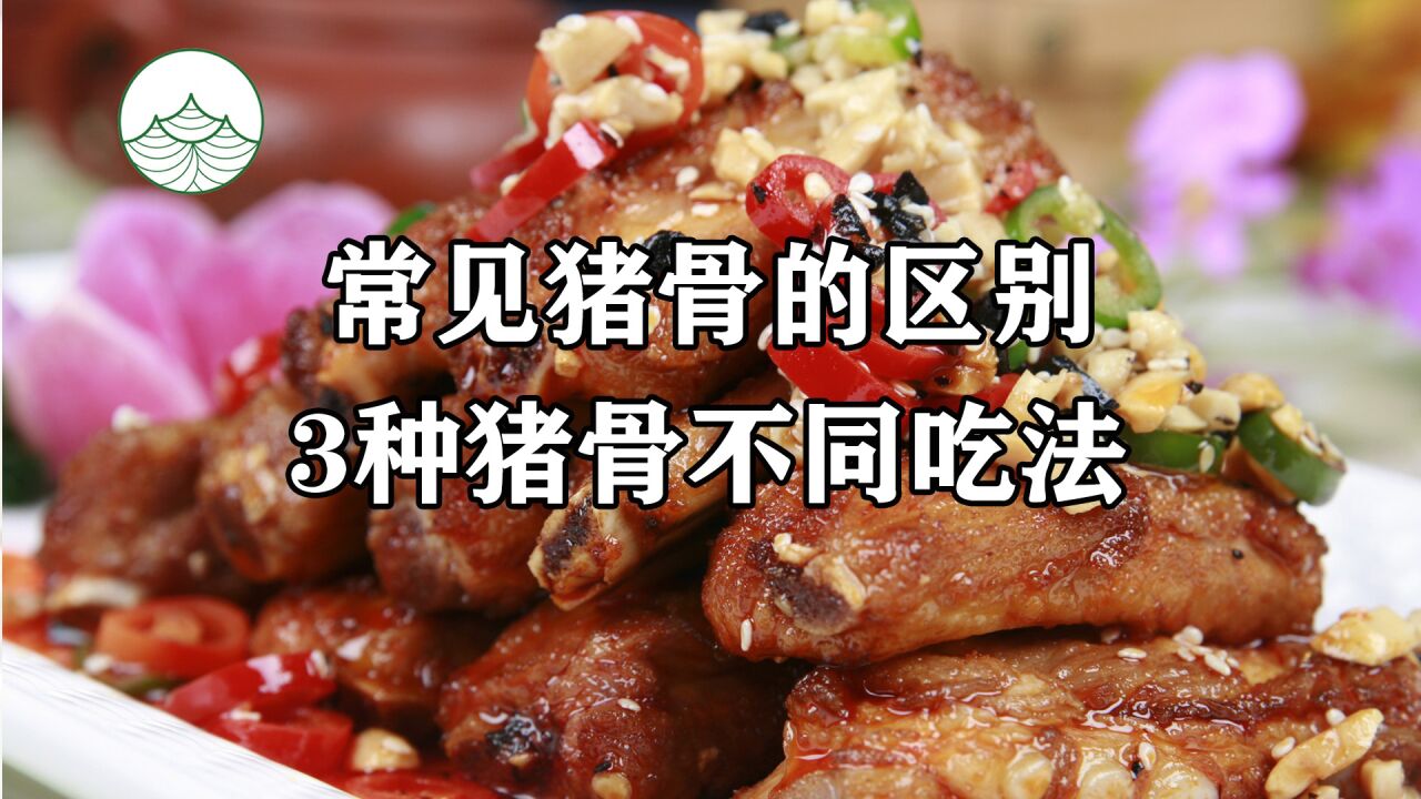 常见猪骨的区别，3种猪骨不同吃法_高清1080P在线观看平台_腾讯视频