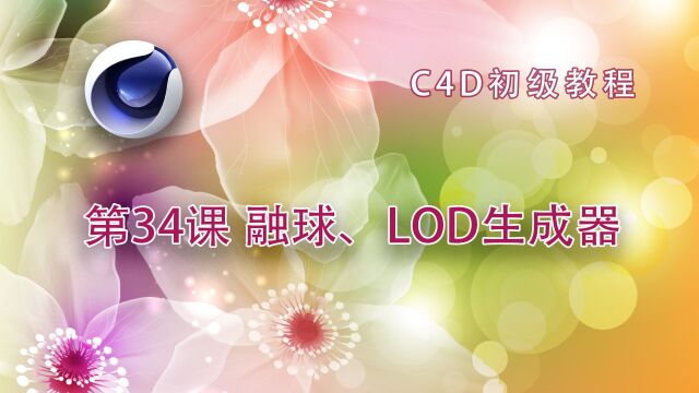 C4D初级教程 第34课 融球、LOD生成器详解