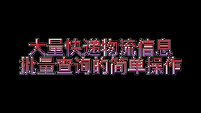 分享能批量查询快递物流信息的软件