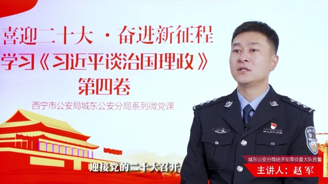 喜迎二十大 奋进新征程 | 东警微党课(六)