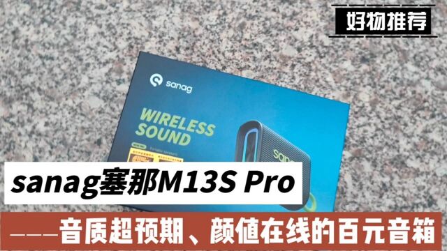 sanag塞那M13S Pro,音质超预期、颜值在线的百元音箱