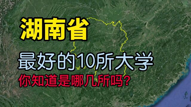 了解下湖南最好的10所大学,看看你知道的有几所?