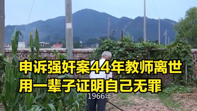 申诉强奸案44年教师离世,用一辈子证明自己无罪,你怎么看此事