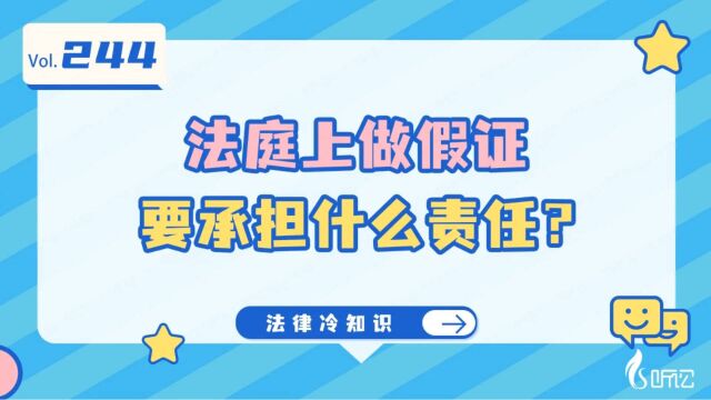 法庭上做假证要承担什么责任?