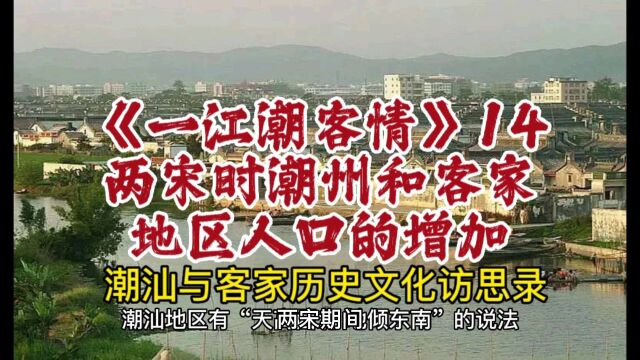 一江潮客情14两宋时潮州和客家地区人口的增加|潮州历史梅州历史#余源鹏#一江潮客情