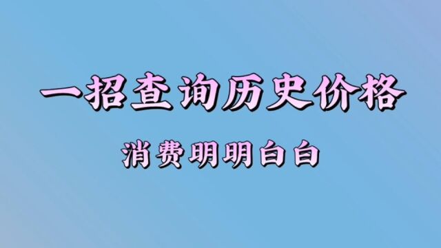 爱网购的朋友注意呀,这样查询商品历史价格,再也不怕被电商活动套路!