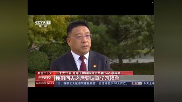 党的二十大代表、玉树州委书记蔡成勇接受中央电视台采访