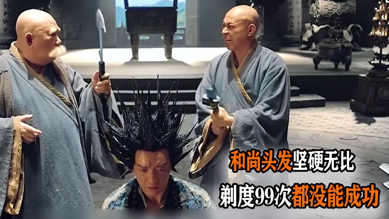 和尚头发坚硬无比，剃度99次都没能成功_高清1080P在线观看平台_腾讯视频