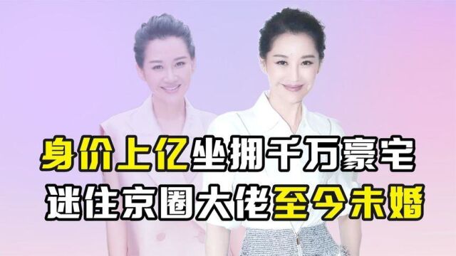 “单身富婆”许晴:身价上亿坐拥千万豪宅,迷住京圈大佬至今未婚