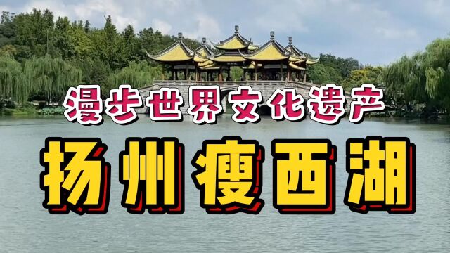 探访扬州世界遗产瘦西湖!颜值比肩杭州西湖,乾隆皇帝都流连忘返