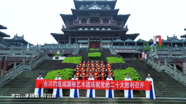 合川钓鱼城旗袍艺术团庆祝党的二十大胜利召开