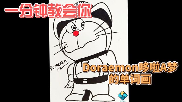 一分钟教会你哆啦A梦Doraemon的单词画