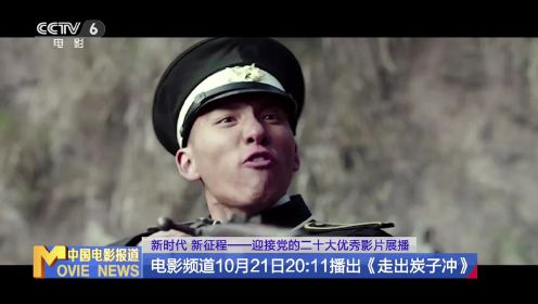 电影频道10月21日播出《峰爆》《走出炭子冲》